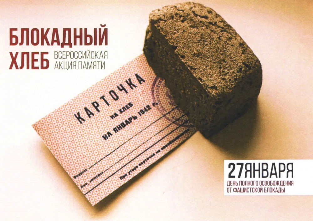Всероссийская акция «Блокадный хлеб» будет проходить в Морозовском районе начиная с 24 января