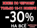 Скидки до 30%* ждут покупателей в магазине “Паритет”  