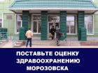 Острая нехватка врачей оказалась главной проблемой здравоохранения в Морозовске: Итоги 2016 года