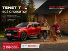 Все сложится этим летом с новым TENET T4L в ТЕМП АВТО ДОН!  