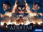 Новый отечественный приключенческий детектив покажут в кинотеатре Морозовска совсем скоро