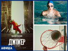 Новый остросюжетный триллер и районные соревнования по плаванию: куда сходить в Морозовске на этой неделе