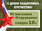 Получить скидку* ко Дню защитника отечества можно в магазине «Очарование»