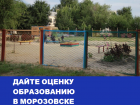 Отсутствие площадки в детсаду №1 и спортзала в лицее родители назвали главными проблемами образования в Морозовске: Итоги 2016
