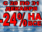 Предновогодние скидки* ждут покупателей в магазине «Паритет»