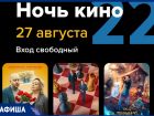 Ежегодная акция «Ночь кино» пройдет в Морозовске 27 августа
