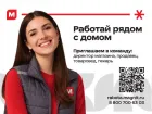 Надежная работа, стабильная зарплата: торговая сеть «Магнит» приглашает на работу сотрудников