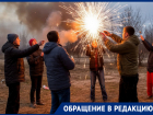 Взрывы петард пугают жителей Морозовска