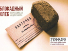  Всероссийская акция «Блокадный хлеб» будет проходить в Морозовском районе начиная с 24 января
