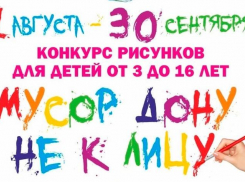Юным морозовчанам предложили поучаствовать в областном конкурсе конкурс детских экологических рисунков «Мусор Дону не к лицу»