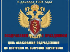 6 декабря - День подразделений по контролю за оборотом наркотиков