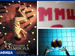 Кино-новинки на любой вкус и спортивные соревнования: морозовчанам предстоит интересная неделя