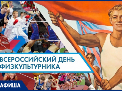 Как в Морозовске отпразднуют День физкультурника в 2022 году