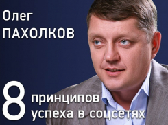 Олег Пахолков расскажет 8 принципов успеха в социальных сетях