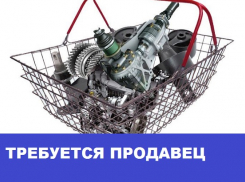 В магазин автозапчастей требуется продавец