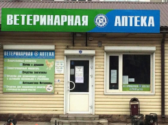 Ветеринарная аптека для сельскохозяйственных и домашних животных в центре Морозовска снова открыта для Вас