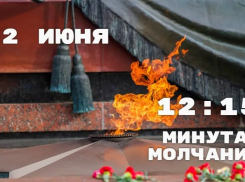 Минута молчания пройдёт в Морозовске 22 июня