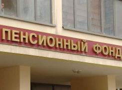 Суть реорганизации 19-ти управлений объяснили в Пенсионном Фонде России по Ростовской области