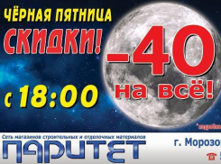 Чёрная пятница в «Паритете»