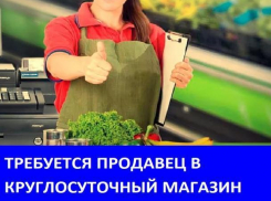 Требуется продавец с опытом работы
