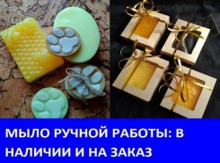 Натуральное мыло ручной работы в наличии и под заказ