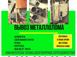 Вывезем ваш металлолом!