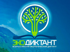 Морозовчанам предложили пройти экологический диктант