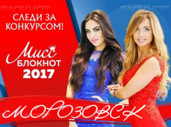 Началось голосование к конкурсе "Мисс Блокнот Морозовск-2017"!