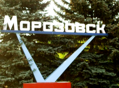 За что мы любим Морозовск