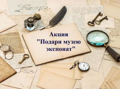 Морозовчанам снова предложили поучаствовать в деле сохранения истории родного края и подарить экспонат для музея