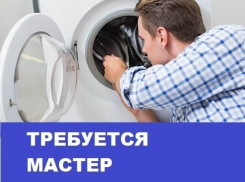 Требуется мастер по ремонту автоматических стиральных машин