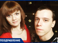 Андрея Сальникова с Днем рождения поздравила его вторая половинка