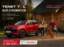 Все сложится этим летом с новым TENET T4L в ТЕМП АВТО ДОН!  