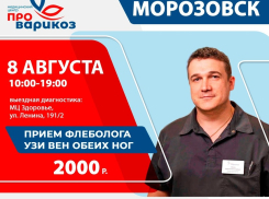 Успейте записаться на прием к флебологу на 8 августа