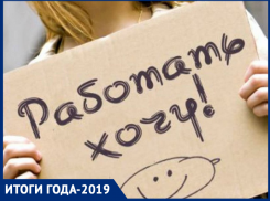 Работы в Морозовске мало, узкоспециализированных работников тоже: итоги-2019