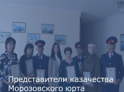 Кого наградили за личный вклад в дело возрождения Донского казачества на территории Морозовского района