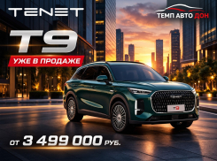 TENET T9: максимум удобства, максимум впечатлений