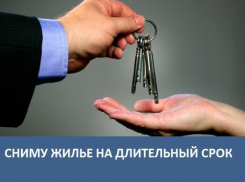 Морозовчанин снимет жилье на длительный срок