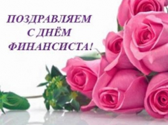 Финансовый отдел Администрации Морозовского района поздравили с профессиональным праздником
