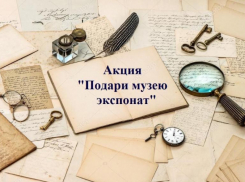 Благотворительная акция «Подари музею экспонат» стартовала на территории Морозовского района