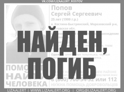 Мертвым найден без вести пропавший житель Морозовского района 
