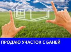 Продается участок земли с баней, сараями и душем