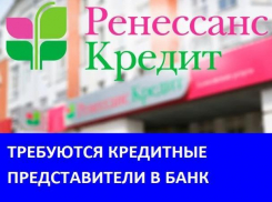 Требуются сотрудники в банк «Ренессанс кредит»