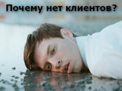 Услуга есть, клиентов нет? 