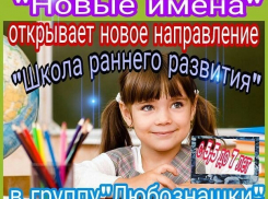  «Школа раннего развития» в Морозовске приглашает детей от 5,5 до 7 лет