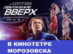 «Движение вверх»: фильм о триумфальном выигрыше идет в кинотеатре Морозовска