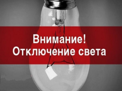 Четыре улицы Морозовска затронет отключение света 28 февраля 