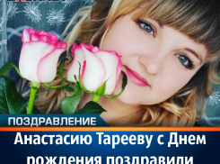 Анастасию Тарееву с Днем рождения поздравили муж и дети