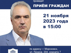 Виктор Халын проведет прием граждан в Морозовске 21 ноября