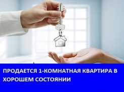 Продается однокомнатная квартира в Морозовске